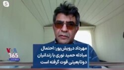 مهرداد درویش‌پور: احتمال مبادله حمید نوری با زندانیان دوتابعیتی قوت گرفته است