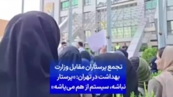 تجمع پرستاران مقابل وزارت بهداشت در تهران: «پرستار نباشه، سیستم از هم می‌پاشه»