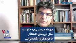 مهرداد درویش‌پور: حکومت مثل نیروهای اشغالگر با مردم ایران رفتار می‌کند 