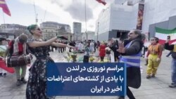 مراسم نوروزی در لندن با یادی از کشته‌های اعتراضات اخیر در ایران