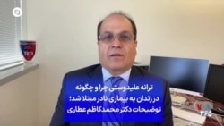 ترانه علیدوستی چرا و چگونه در زندان به بیماری نادر مبتلا شد؛ توضیحات دکتر محمدکاظم عطاری