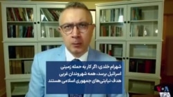 شهرام خلدی: اگر کار به حمله زمینی اسرائیل برسد، همه شهروندان غربی هدف نیابتی‌های جمهوری اسلامی هستند