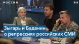 Зыгарь и Баданин о репрессиях Кремля в отношении СМИ 