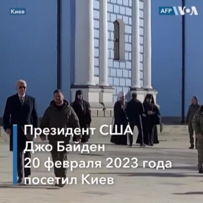 Джо Байден в Киеве, 20 февраля 2023 года
