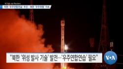 [VOA 뉴스] 미한 ‘우주연합연습’ 추진…북한 ‘우주위협’ 지속