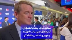 سناتور مارک بنت: با همکاری کشورهای عربی باید با تهدید جمهوری اسلامی مقابله کرد