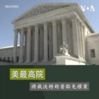 美最高院將裁決特朗普豁免權案