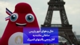 حال و هوای شهر پاریس ساعاتی مانده به آغاز رسمی رقابت‌های المپیک