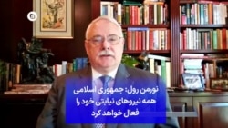 نورمن رول: جمهوری اسلامی همه نیروهای نیابتی خود را فعال خواهد کرد