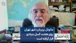 مانوئل بربریان: شهر تهران روی هشت گسل بنیادی قرار گرفته است