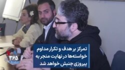 تمرکز بر هدف و تکرار مداوم خواسته‌ها در نهایت منجر به پیروزی جنبش خواهد شد