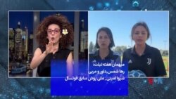  بخشی از برنامه تبلت: گفتگو با رها شمس داور و مربی فوتبال و شیوا امینی ملی‌پوش سابق فوتسال