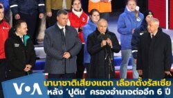 นานาชาติเสียงแตกเลือกตั้งรัสเซีย หลัง ‘ปูติน’ ครองอำนาจต่ออีก 6 ปี
