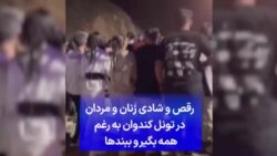 رقص و شادی زنان و مردان در تونل کندوان به رغم همه بگیر و ببندها 