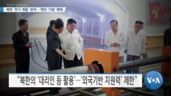 [VOA 뉴스] 북한 ‘무기 개발’ 관여…‘개인·기업’ 제재