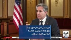 دیپلماسی آمریکا در خاورمیانه برای جنگ اسرائیل و حماس؛ گیتا آرین گزارش می‌دهد