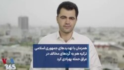 همزمان با تهدیدهای جمهوری اسلامی ترکیه هم به کُردهای مخالف در عراق حمله پهپادی کرد