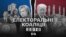 Політичні коаліції в президентських виборах 2016 року. Відео