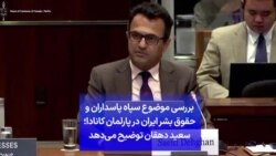بررسی موضوع سپاه پاسداران و حقوق بشر ایران در پارلمان کانادا؛ سعید دهقان توضیح می‌دهد
