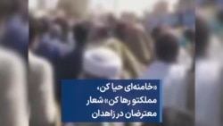 «خامنه‌ای حیا کن، مملکتو رها کن» شعار معترضان در زاهدان