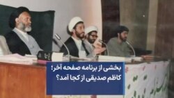 بخشی از برنامه صفحه آخر؛ کاظم صدیقی از کجا آمد؟