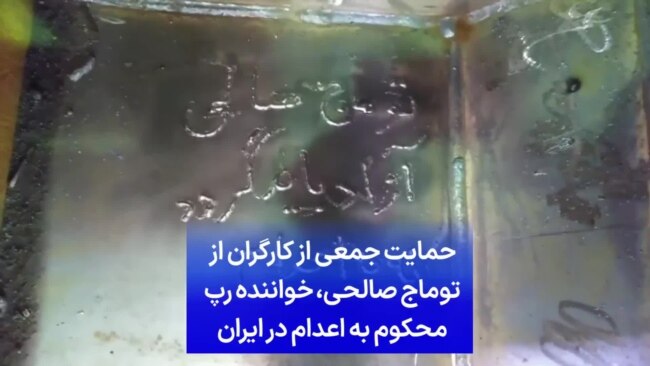 حمایت جمعی از کارگران از توماج صالحی،‌ خواننده رپ محکوم به اعدام در ایران