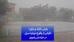 بارش تگرگ و باران؛ نگرانی از وقوع دوباره سیل در خراسان رضوی
