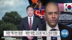 [VOA 뉴스] 미한 ‘핵기반 동맹’…‘북한 위협 고도화’ NCG 임무 진화