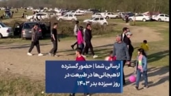 ارسالی شما | حضور گسترده لاهیجانی‌ها در طبیعت در روز سیزده بدر ۱۴۰۳