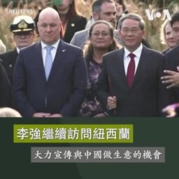 李強繼續訪問紐西蘭 大力宣傳與中國做生意的機會