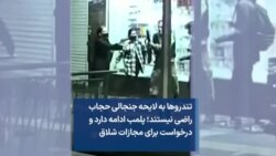 تندروها به لایحه جنجالی حجاب راضی نیستند؛ پلمب ادامه دارد و درخواست برای مجازات شلاق