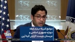 موضع آمریکا درباره رابطه دوباره جمهوری اسلامی و عربستان چیست؛ گزارش گیتا آرین