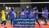 گزارش تصویری اختصاصی از تمرین والیبال زنان ایران پیش از دیدار برابر هنگ‌کنگ 