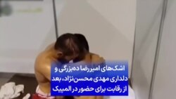 اشک‌های امیررضا ده‌بزرگی و دلداری مهدی محسن‌نژاد، بعد از رقابت برای حضور در المپیک