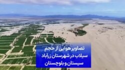 تصاویر هوایی از حجم سیلاب در شهرستان زرآباد سیستان و بلوچستان