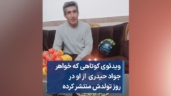 ویدئو کوتاهی که خواهر جواد حیدری از او در روز تولدش منتشر کرده است