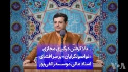 بالا گرفتن درگیری مجازی «نواصولگرایان» بر سر افشای اسناد مالی موسسه رائفی‌پور