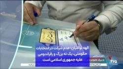 الهه توکلیان: عدم شرکت در انتخابات حکومتی، یک نه بزرگ و رفراندومی علیه جمهوری اسلامی است