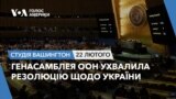 Генасамблея ООН ухвалила резолюцію щодо України. СТУДІЯ ВАШИНГТОН