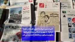 میراسماعیلی: هر چقدر نفرت مردم از جمهوری اسلامی بیشتر می‌شود حکومت سرکوب رسانه‌ها را تشدید می‌کند