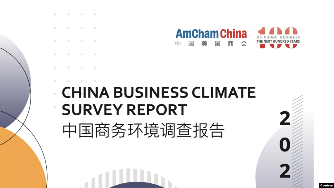 中國美國商會2023年3月1日公佈最新中國商務環境調查報告。
