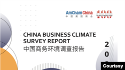 中国美国商会2023年3月1日公布最新中国商务环境调查报告。