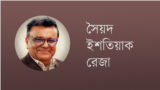 সৈয়দ ইশতিয়াক রেজা