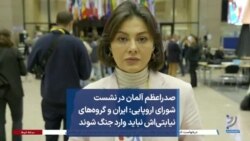 صدراعظم آلمان در نشست شورای اروپایی: ایران و گروه‌های نیابتی‌اش نباید وارد جنگ شوند