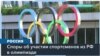 Россия не решилась бойкотировать Олимпиаду в Париже 