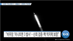 [VOA 뉴스] ICBM ‘미니트맨3’ 시험발사…전략적 ‘억지력’