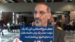 جعفر شیخ‌الاسلامی: این که یک دولت-ملت یک زبان داشته باشد در دنیای امروز بی‌اعتبار است 