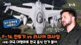 [쓸만한 지식 사전] F-16 전투기 vs 러시아 미사일