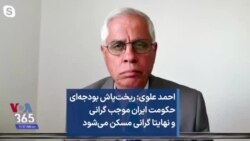 احمد علوی: ریخت‌پاش بودجه‌ای حکومت ایران موجب گرانی و نهایتا گرانی مسکن می‌شود