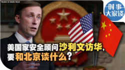 时事大家谈：美国家安全顾问沙利文访华，要和北京谈什么？